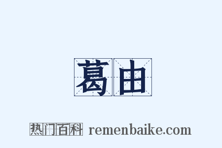 葛由是什么意思的图片